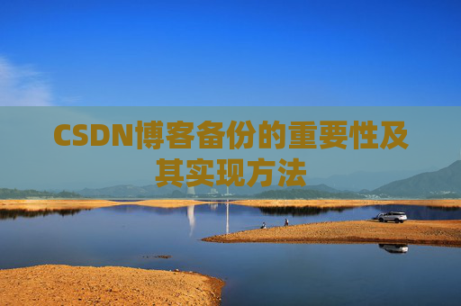 CSDN博客备份的重要性及其实现方法